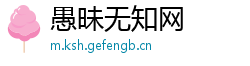 愚昧无知网